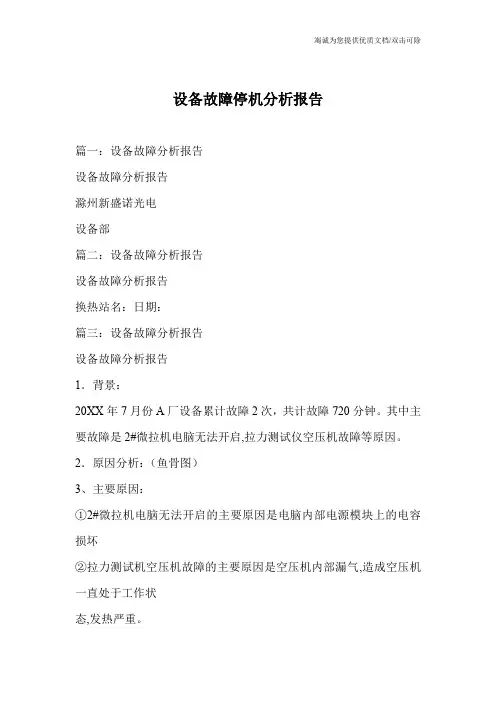 设备故障停机分析报告
