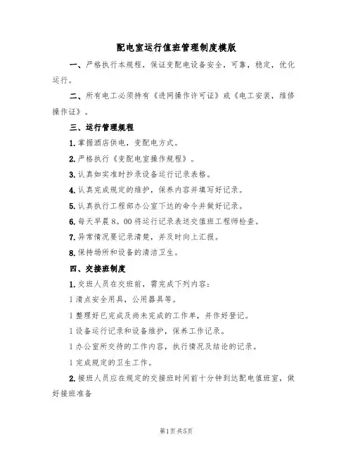 配电室运行值班管理制度模版(三篇)