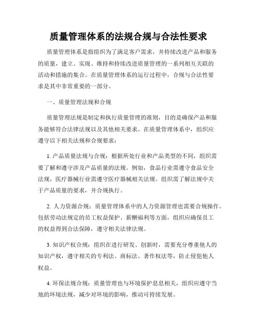 质量管理体系的法规合规与合法性要求