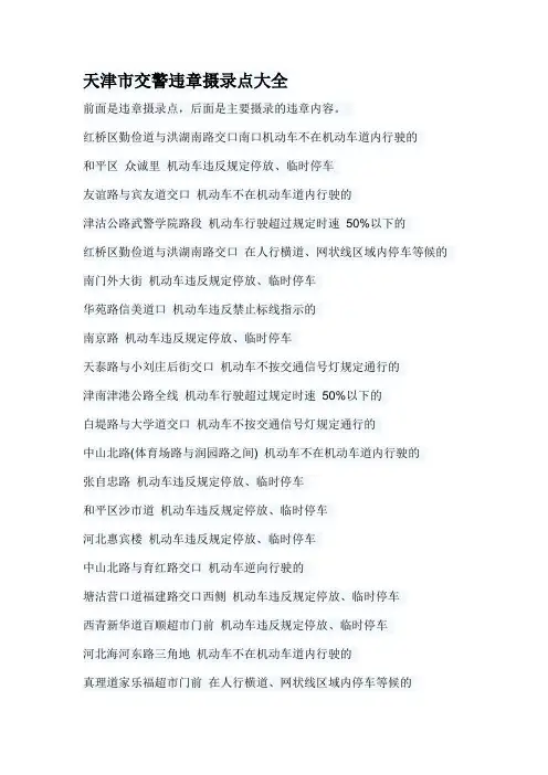 天津市交警违章摄录点大全