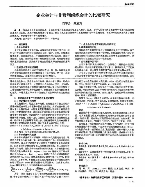 企业会计与非营利组织会计的比较研究