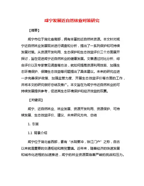 咸宁发展近自然林业对策研究