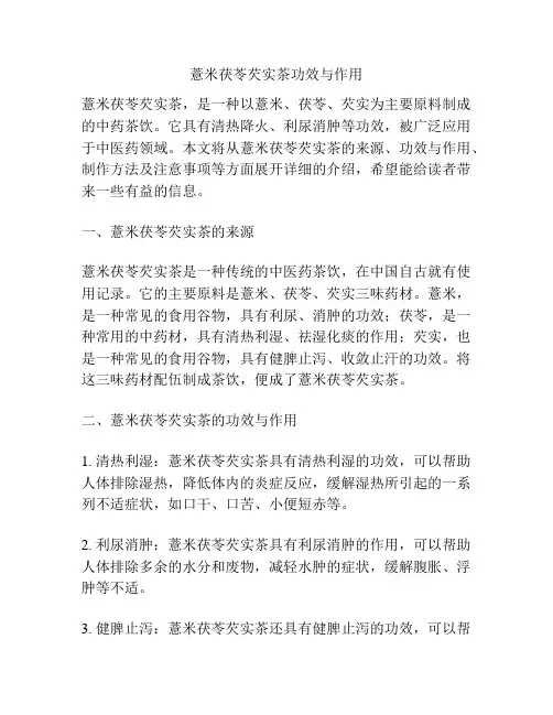 薏米茯苓芡实茶功效与作用