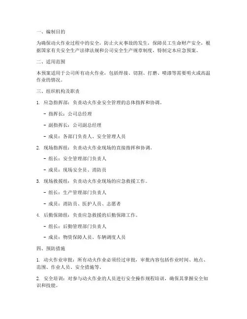 动火作业专项应急预案