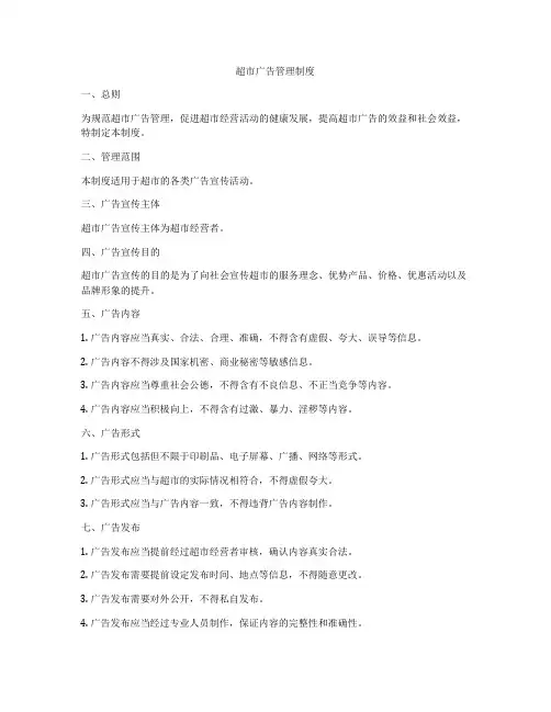 超市广告管理制度