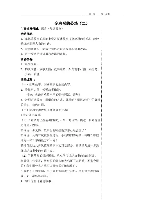 大班故事：金鸡冠的公鸡(二)