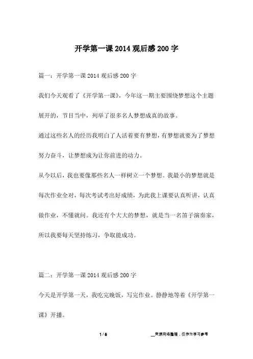 开学第一课2014观后感200字