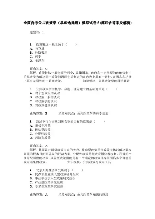 全国自考公共政策学(单项选择题)模拟试卷5(题后含答案及解析)