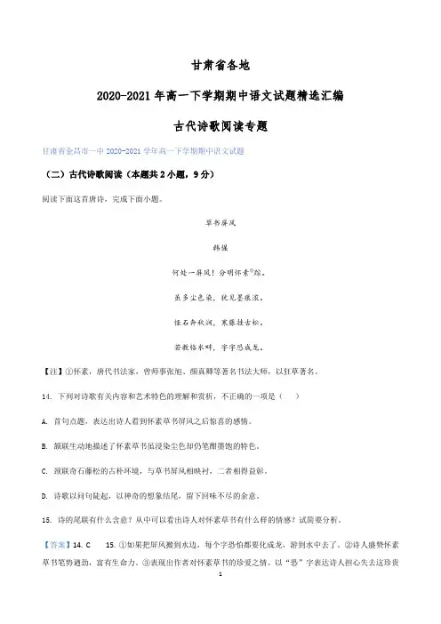 高一下学期期中语文试题精选汇编：古代诗歌阅读专题  附答案