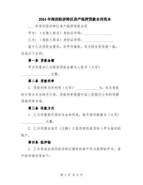 2024年深圳经济特区房产抵押贷款合同范本