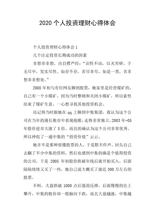 2020个人投资理财心得体会