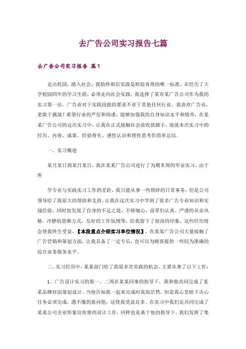 去广告公司实习报告七篇