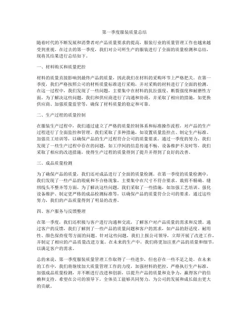 第一季度服装质量总结
