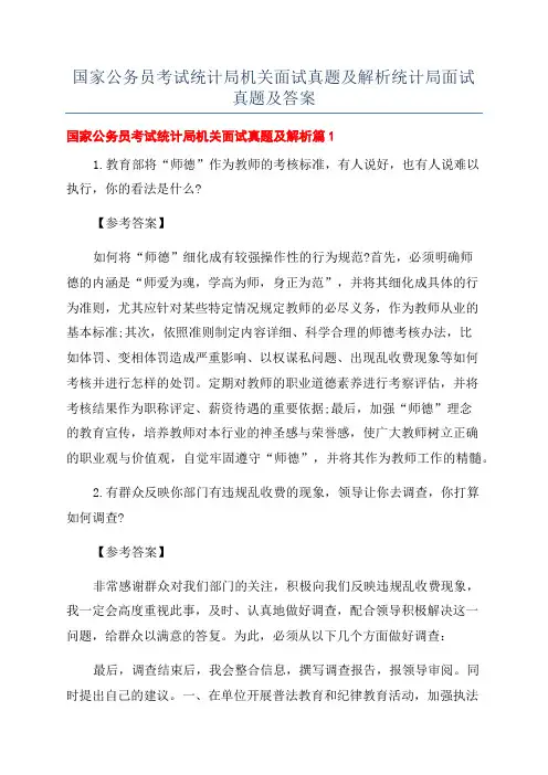 国家公务员考试统计局机关面试真题及解析统计局面试真题及答案