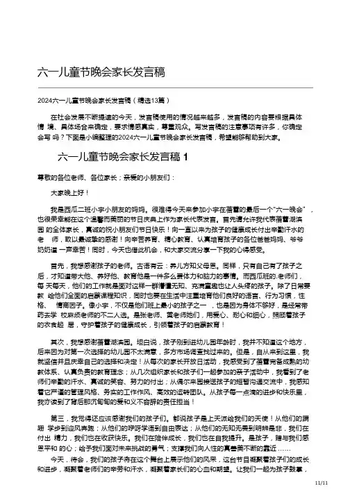 六一儿童节晚会家长发言稿