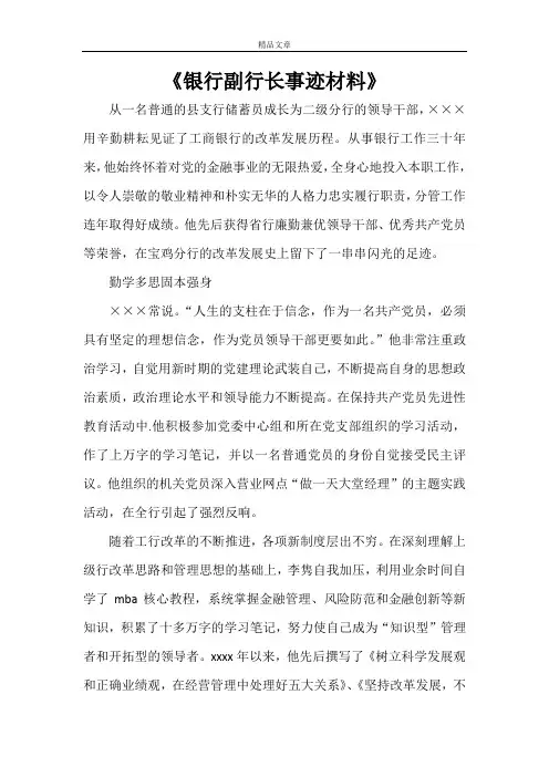 《银行副行长事迹材料》