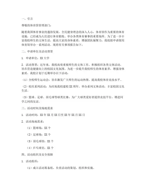 关于体育馆使用申请报告