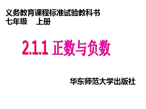 2.1.1正数和负数课件华东师大版数学七年级上册