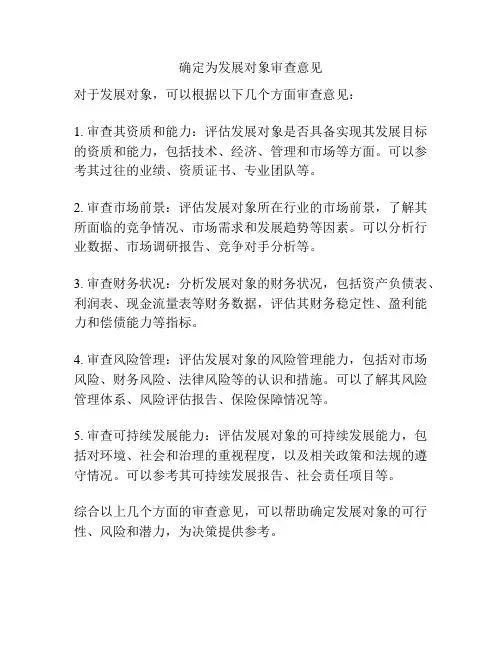 确定为发展对象审查意见