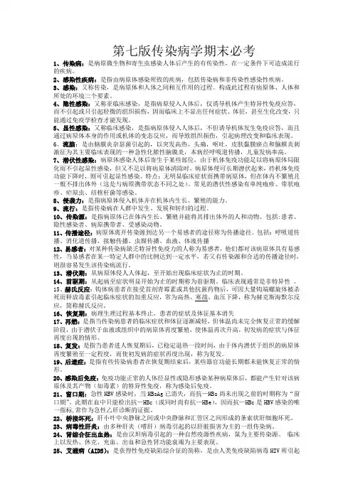 第七版传染病学期末重点