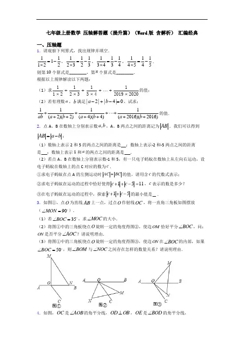 七年级上册数学 压轴解答题(提升篇)(Word版 含解析) 汇编经典