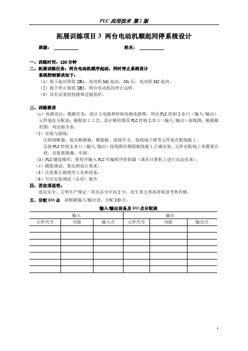 PLC应用技术 第2版拓展训练项目3 两台电动机顺起同停系统设计
