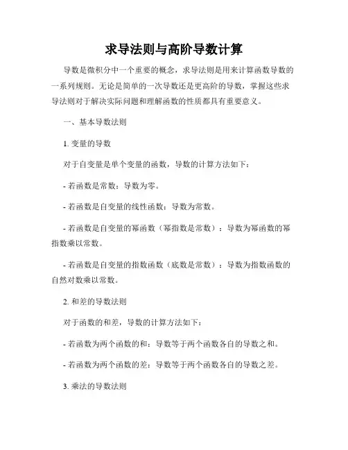 求导法则与高阶导数计算