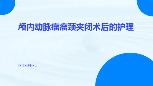 颅内动脉瘤瘤颈夹闭术后的护理