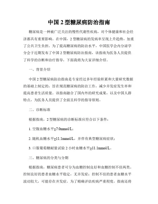 中国2型糖尿病防治指南