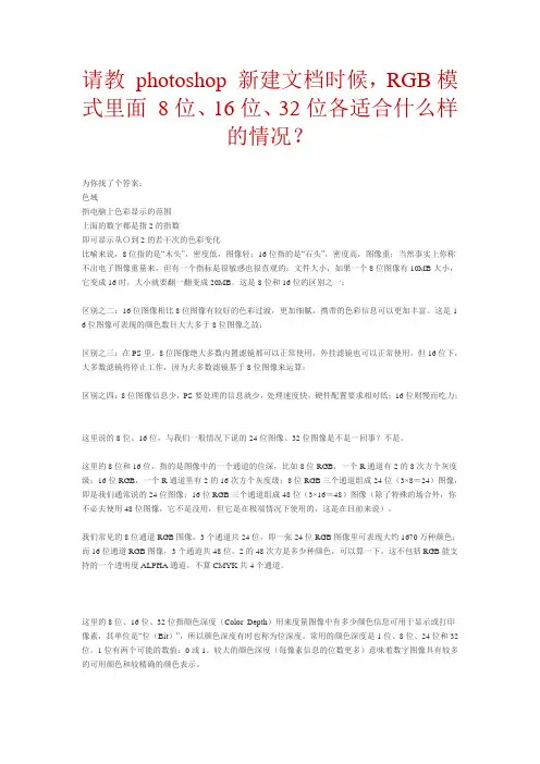 photoshop RGB模式里面 8位、16位、32位各适合什么样