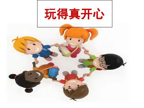 一年级上册道德与法治课件-9玩得真开心_人教(新版) (8)(共18张PPT)