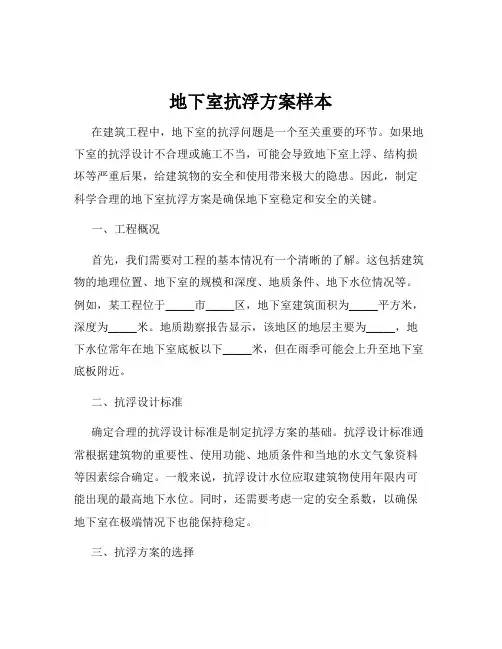 地下室抗浮方案样本