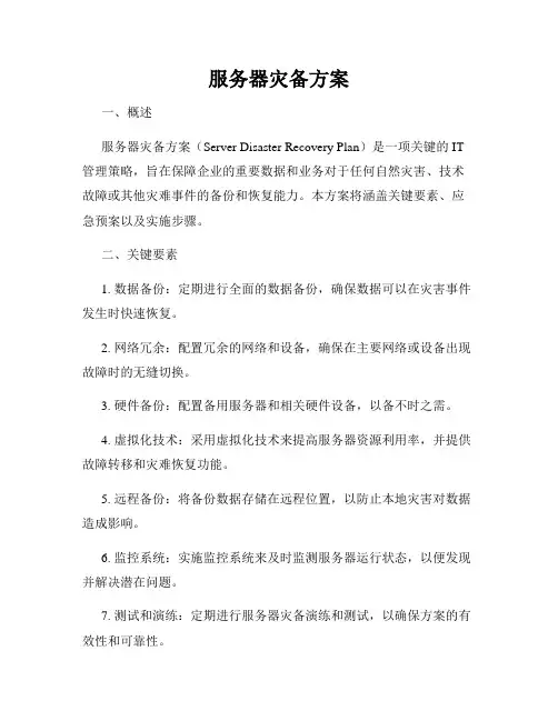 服务器灾备方案