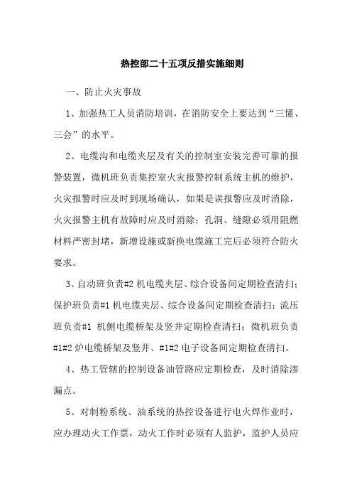 热控部二十五项反措实施细则