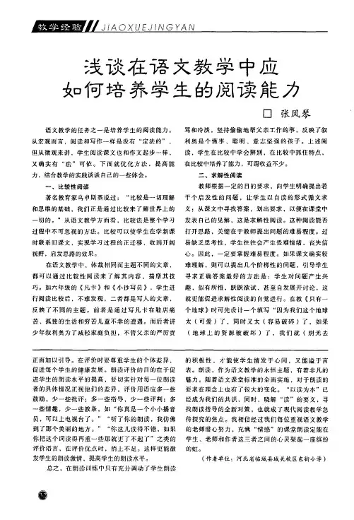 浅谈在语文教学中应如何培养学生的阅读能力
