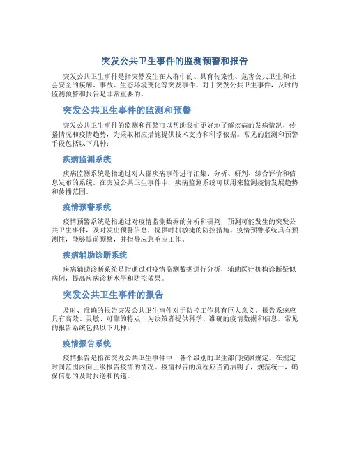 突发公共卫生事件的监测预警和报告