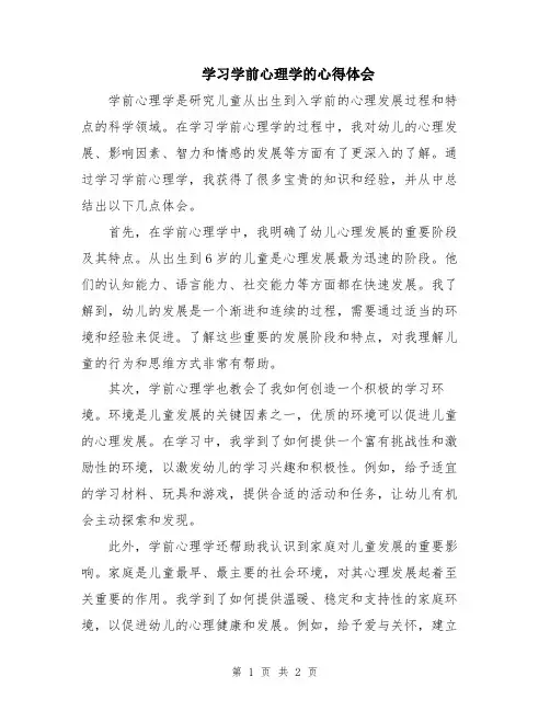 学习学前心理学的心得体会
