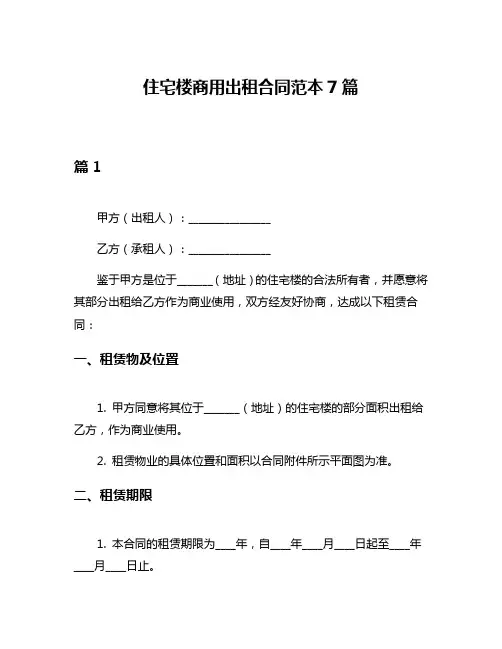 住宅楼商用出租合同范本7篇