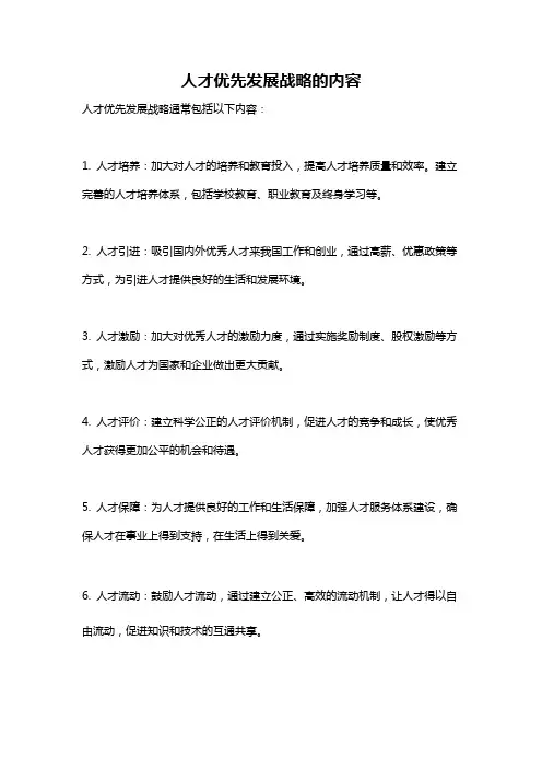 人才优先发展战略的内容