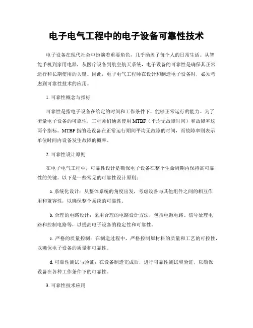 电子电气工程中的电子设备可靠性技术