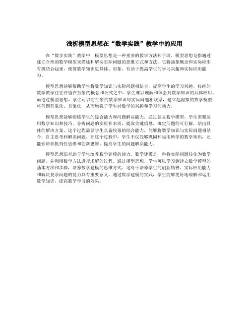 浅析模型思想在“数学实践”教学中的应用