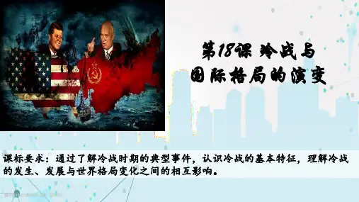 冷战与国际格局的演变+课件高中历史统编版(2019)必修中外历史纲要下册