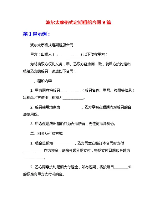 波尔太摩格式定期租船合同9篇
