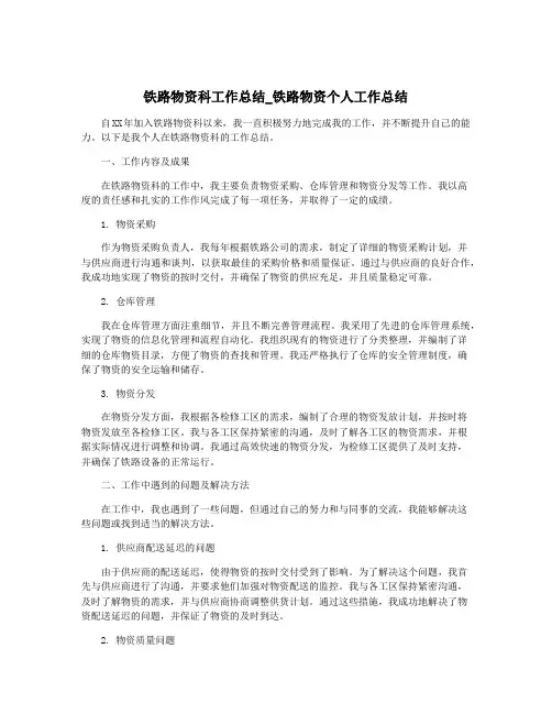 铁路物资科工作总结_铁路物资个人工作总结