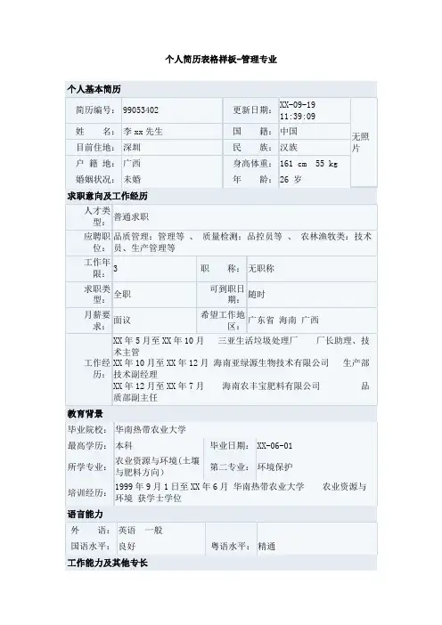 个人简历表格样板-管理专业