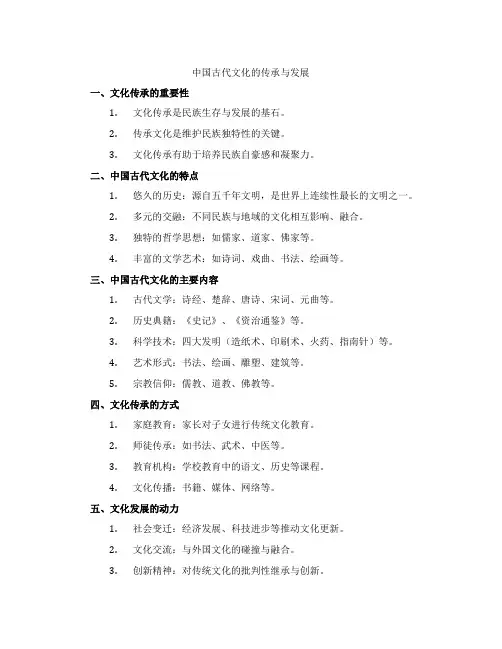 中国古代文化的传承与发展