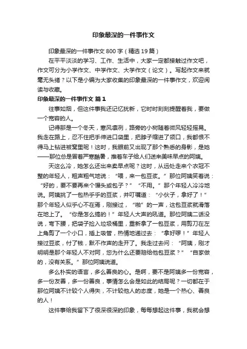 印象最深的一件事作文