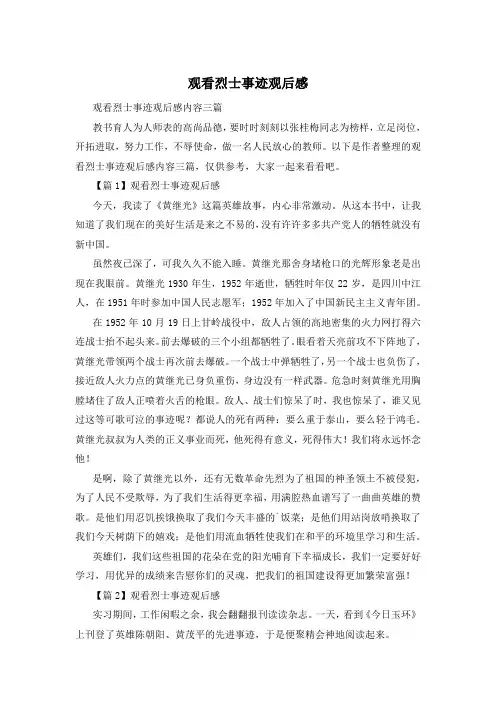 观看烈士事迹观后感