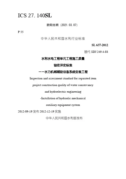 2021年SL637-《水力机械辅助设备系统安装工程施工质量验收评定标准》