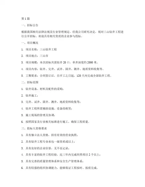 三山钻井工程招标信息(3篇)